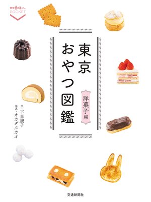 cover image of 東京おやつ図鑑　洋菓子編